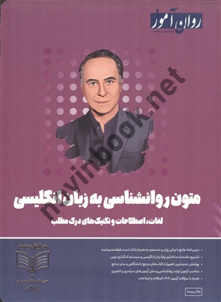 متون روانشناسی به زبان انگلیسی (لغات، عبارات و تکنیک های درک مطلب) جلال پریداد انتشارات طرحواره (روان آموز)1404